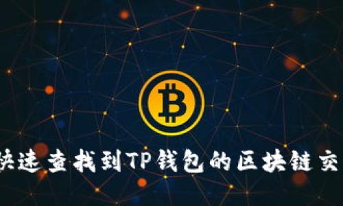 如何快速查找到TP钱包的区块链交易ID？