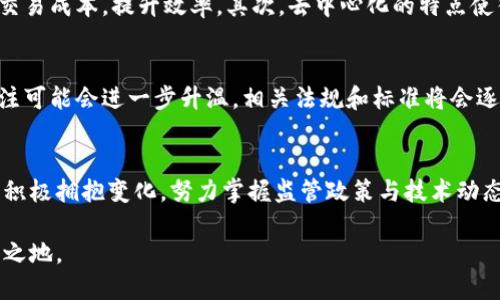   区块链未来的挑战与机遇：你准备好迎接吗？ /   
 guanjianci 区块链,未来发展,行业动态 /guanjianci 

引言：区块链技术的崛起  
在过去的几年中，区块链技术如同一颗璀璨的明星，迅速从科技领域走入大众视野。随着比特币和其他加密货币的兴起，越来越多的人开始关注这个去中心化的技术以及其背后的潜在应用。区块链不仅仅是金融领域的革命者，更可能在供应链管理、医疗、版权保护等多个行业引发深刻的变革。然而，面对技术的发展，也有许多挑战需要我们去面对和解决。

挑战：技术的复杂性与监管的滞后  
尽管区块链技术的前景令人振奋，但实现其理想效果的道路并不平坦。首先，技术本身的复杂性让许多企业在尝试实施时感到无从下手。区块链的基础概念如智能合约、分布式账本、共识机制等，对于很多人来说都是陌生且难以掌握的。其次，区块链的快速发展远远超过了各国政府的监管适应速度，很多地方的法律框架仍无法有效应对区块链带来的新问题，例如身份验证、数据隐私等。

机遇：创新与合作的新模式  
虽然挑战重重，但区块链同样为我们带来了诸多机遇。首先，区块链能有效提升透明度，减少欺诈行为，尤其在供应链领域，企业之间的合作可以在互信的基础上进行，降低交易成本，提升效率。其次，去中心化的特点使得更多的个人和小企业能够参与到经济活动中，从而激发创新。此外，不同企业之间的合作，也可能引发更多跨界融合的机会，推动整个产业的升级。

前景：区块链的未来发展方向  
展望区块链的未来，几个趋势愈加明显。首先，随着技术的不断成熟，区块链将更加易于使用，相关工具和平台将变得更加普及和友好。其次，政府和机构对区块链技术的关注可能会进一步升温，相关法规和标准将会逐步完善，以保护用户权益，促进行业的健康发展。同时，区块链在非金融领域的应用也将获得重视，例如数字身份验证和医疗数据管理等。

结论：拥抱区块链的未来  
在快速变化的科技潮流中，区块链正发挥着越来越重要的角色。虽然我们不能忽视其面临的挑战，但我们更应关注其蕴含的巨大潜力与机遇。面对未来，个人和企业如果能积极拥抱变化，努力掌握监管政策与技术动态，将能在即将来临的区块链时代中占得先机。

总之，区块链的未来充满了可能性，既有挑战也有机遇。我们需要以开放的心态去迎接这一波技术浪潮，推动自身不断学习与适应，从而在这个变化迅速的世界中立于不败之地。 