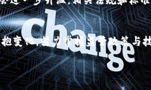   区块链未来的挑战与机遇：你准备好迎接吗？ /   
 guanjianci 区块链,未来发展,行业动态 /guanjianci 

引言：区块链技术的崛起  
在过去的几年中，区块链技术如同一颗璀璨的明星，迅速从科技领域走入大众视野。随着比特币和其他加密货币的兴起，越来越多的人开始关注这个去中心化的技术以及其背后的潜在应用。区块链不仅仅是金融领域的革命者，更可能在供应链管理、医疗、版权保护等多个行业引发深刻的变革。然而，面对技术的发展，也有许多挑战需要我们去面对和解决。

挑战：技术的复杂性与监管的滞后  
尽管区块链技术的前景令人振奋，但实现其理想效果的道路并不平坦。首先，技术本身的复杂性让许多企业在尝试实施时感到无从下手。区块链的基础概念如智能合约、分布式账本、共识机制等，对于很多人来说都是陌生且难以掌握的。其次，区块链的快速发展远远超过了各国政府的监管适应速度，很多地方的法律框架仍无法有效应对区块链带来的新问题，例如身份验证、数据隐私等。

机遇：创新与合作的新模式  
虽然挑战重重，但区块链同样为我们带来了诸多机遇。首先，区块链能有效提升透明度，减少欺诈行为，尤其在供应链领域，企业之间的合作可以在互信的基础上进行，降低交易成本，提升效率。其次，去中心化的特点使得更多的个人和小企业能够参与到经济活动中，从而激发创新。此外，不同企业之间的合作，也可能引发更多跨界融合的机会，推动整个产业的升级。

前景：区块链的未来发展方向  
展望区块链的未来，几个趋势愈加明显。首先，随着技术的不断成熟，区块链将更加易于使用，相关工具和平台将变得更加普及和友好。其次，政府和机构对区块链技术的关注可能会进一步升温，相关法规和标准将会逐步完善，以保护用户权益，促进行业的健康发展。同时，区块链在非金融领域的应用也将获得重视，例如数字身份验证和医疗数据管理等。

结论：拥抱区块链的未来  
在快速变化的科技潮流中，区块链正发挥着越来越重要的角色。虽然我们不能忽视其面临的挑战，但我们更应关注其蕴含的巨大潜力与机遇。面对未来，个人和企业如果能积极拥抱变化，努力掌握监管政策与技术动态，将能在即将来临的区块链时代中占得先机。

总之，区块链的未来充满了可能性，既有挑战也有机遇。我们需要以开放的心态去迎接这一波技术浪潮，推动自身不断学习与适应，从而在这个变化迅速的世界中立于不败之地。 