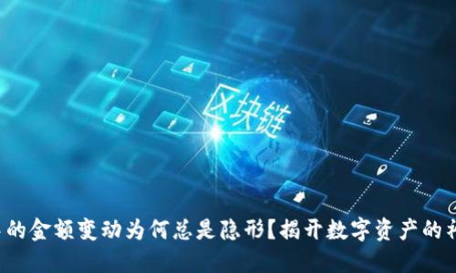 TP钱包中的金额变动为何总是隐形？揭开数字资产的神秘面纱！