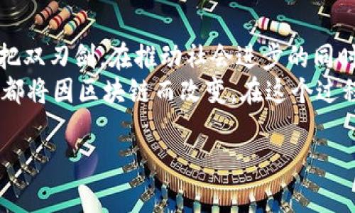   颠覆传统金融：杨添与区块链的深度对话 / 
 guanjianci 区块链, 杨添, 金融创新 /guanjianci 

引言：翻开区块链的新篇章
在现代社会的经济发展中，数字货币与区块链技术正如潮水般涌入我们的视野。杨添，区块链领域的杰出代表，始终站在这个潮流的前沿。他不仅以独到的见解推动着区块链的发展，也倡导着金融的创新和变革。你是否也在思考，为什么区块链会被认为是未来金融的蓝图？而在这一过程中，又有哪些挑战和机遇等待着我们？在接下来的讨论中，我们将一同探讨这些问题，并走进杨添的世界，看看他如何理解和实践区块链的潜力。

区块链基础：不再陌生的技术
如果你对区块链技术还不是很了解，让我们快速过一遍。简单来说，区块链是一种去中心化的数据存储和交易技术。这意味着，数据一旦被记录在区块链上，就无法被随意篡改。这一特性保证了信息的透明性和可信度，从而为各种应用场景提供了可能性。
为了理解区块链的实用性，我们可以参考金融行业的现状。传统金融在效率和安全性方面面临诸多挑战：交易速度慢、成本高、信息孤岛等问题比比皆是。而区块链的去中心化和分布式特性，正是针对这些问题的有效解决方案。

杨添的视角：对区块链的理解与实践
杨添在区块链领域的成就非比寻常。他的洞察不仅限于技术本身，更深入到社会经济结构的变革。他常常强调，区块链的价值不只是数字资产的交易，而是其背后所蕴含的去中心化理念。
这一理念不仅仅是在技术层面上的创新，更是在思维模式上的转变。杨添认为，未来的金融体系将是一个更加开放和透明的生态系统。在这个系统中，每个人都可以参与到价值的创造和分配中来，传统金融机构所扮演的独占角色将被削弱。

传统金融的挑战：为何区块链势在必行
在现代社会，传统金融体系显然有其不可忽视的地位。然而，随着科技的进步和人们需求的变化，传统金融模式暴露出了一系列问题。这使得区块链技术的崛起成为不可阻挡的趋势。
首先，传统金融的效率低下使得许多小微企业难以获得融资。在这方面，区块链通过智能合约等技术手段，可以缩短融资流程，提高资金的流动效率。杨添在多个场合强调，区块链能够为这些企业提供更为便捷和高效的融资渠道，助力金融普惠。
其次，传统金融机构常常因为信息不对称而导致风险失控。通过区块链的透明性，所有参与者都能够访问交易记录与数据，从而大大降低了欺诈和资产风险。杨添坚信，随着区块链技术的普及，未来的金融风险将会更加可控。

区块链的应用场景：超越金融的边界
虽然区块链在金融领域的应用备受关注，但它的潜力却并不局限于此。杨添在这方面的见解相当深刻，他认为区块链可以在多个行业引发变革。
例如，在供应链管理中，区块链能够提供真实的物料追踪能力，确保每个环节的信息都是可信的。在医疗健康领域，区块链可以记录病历和患者信息，提升医疗服务的安全性与效率。甚至在公共治理中，区块链也能通过智能合约简化行政流程，提升政府效率，高效治理。

面临的难题：区块链的未来之路
尽管区块链的前景一片光明，但它的发展道路上依然充满挑战。杨添提醒我们，技术的推广离不开法律、政策和社会舆论的支持。很多国家依然在探索适合本国国情的区块链相关法规，这不仅直接影响到区块链项目的落地实施，也关系到整体的行业生态。
此外，技术本身的安全性也是一个不可忽视的问题。虽然区块链的数据不可篡改，但如果节点的安全性无法保障，整体网络依然会面临攻击的风险。因此，在推进区块链技术发展的同时，加强安全技术的研究和应用是至关重要的。

结语：区块链的未来与我们的选择
作为区块链领域的先锋，杨添向我们展示了一个充满希望和挑战的未来。他所倡导的去中心化金融，不仅是一种技术突破，更是一种价值观的传递。我们身处一个快速变化的时代，区块链技术正如一把双刃剑，在推动社会进步的同时，也需要我们共同思考与探索。
面对未来，我们每个人都可以成为区块链这一伟大变革的参与者。无论是作为技术开发者、资本运作人，还是普通用户，区块链都在为我们提供前所未有的机会。或许，在某一天，我们的生活、工作方式都将因区块链而改变。在这个过程中，我们需要保持开放的心态，勇于接受挑战，把握机遇，共同迎接一个更加有希望的未来。 

以上就是关于杨添与区块链的深度探讨。从初识到深入探讨，我们希望能够帮助读者理解区块链在当今社会的重要性，并激励更多人参与到这场变革中来。