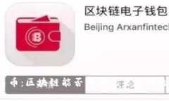 数字人民币：区块链能否成为未来支付的新伙伴