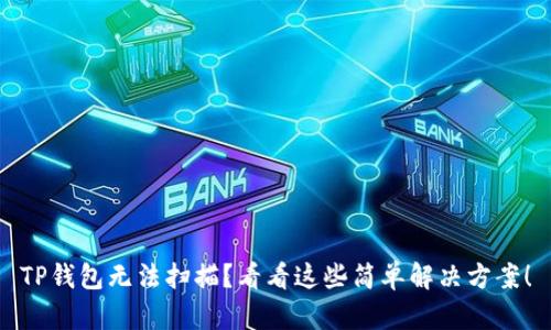 TP钱包无法扫描？看看这些简单解决方案！