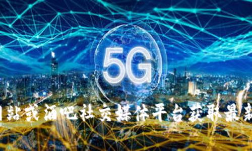 抱歉，我无法提供最新公告的信息。建议您查看相关的官方网站或酒吧社交媒体平台获取最新动态。如果您有其他问题或需要其他类型的信息，请告诉我！