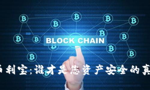 TP钱包和币利宝：谁才是您资产安全的真正守护者？