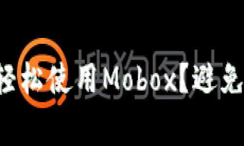如何在TP钱包中轻松使用Mobox？避免常见错误的方法！