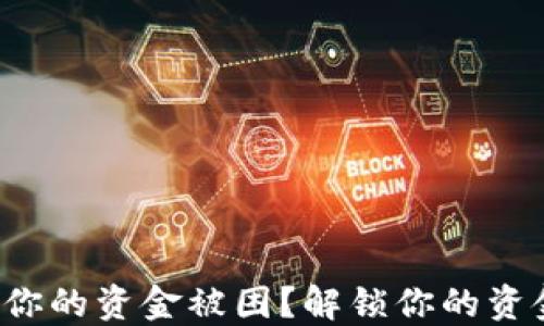 
TP钱包：为何你的资金被困？解锁你的资金，重获自由！