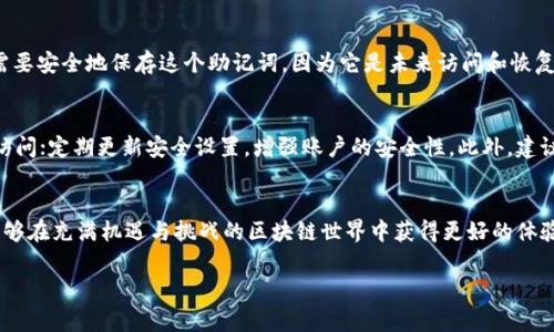 “TP钱包”是一种数字货币钱包，支持多种加密货币的存储和管理。它通常包括一个用户友好的界面，使用户能够方便地进行交易和管理其资产。而“ETH-HД”是指以太坊（Ethereum）网络中的一种特定格式的助记词钱包。

在这里，“HD”是“Hierarchical Deterministic”的缩写，翻译为“分层确定性”，这是一种生成多个钱包地址的机制，所有地址都可以通过一个主助记词生成。这种结构使得用户只需记住一个主助记词即可访问与之相关的所有地址和私钥，大大简化了管理过程并提高了安全性。

接下来看一看这两个部分的意义和优势：

TP钱包概述
TP钱包是一款广受欢迎的数字货币钱包，它提供了多种功能，包括资产管理、钱包创建、交易记录跟踪等。作为一种轻量级钱包，TP钱包具有操作简单、使用方便的特点，非常适合初学者和普通用户。用户可以通过手机应用或桌面程序轻松访问他们的数字资产，无需花费过多的时间去熟悉复杂的操作界面。

以太坊和ETH-HD的理解
以太坊作为一种流行的区块链平台，允许开发者创建和部署智能合约及去中心化应用（DApp）。ETH是以太坊的原生加密货币，用户可以通过以太坊网络进行各种交易和操作。而“ETH-HD”钱包则代表了以太坊的分层确定性钱包。它们的优势在于，用户只需要一个助记词就可以管理多个以太坊地址，这对用户的资产安全和管理便捷性都非常重要。

HD钱包的特性和优势
分层确定性钱包的最大好处是生成地址的方式。传统的钱包通常需要为每个地址生成和管理单独的私钥，这不仅繁琐，也增加了丢失私钥的风险。而HD钱包通过一个主助记词生成无限的子私钥，这些子私钥又可以衍生出多个地址，极大地方便了用户。不仅如此，HD钱包还具有更高级的安全性，不同的地址也不会公开关联，增强了用户的隐私保护。

如何使用TP钱包存储ETH-HD
使用TP钱包存储ETH-HD非常简单。用户只需下载TP钱包应用程序，创建账户并在设置中选择HD钱包选项。系统会提示用户生成一个助记词，用户需要安全地保存这个助记词，因为它是未来访问和恢复钱包的唯一凭证。一旦助记词生成完成，钱包就会自动生成对应的以太坊地址，用户可以通过这些地址进行充值和交易。

安全性注意事项
虽然TP钱包为用户提供了更高的安全性，但用户仍需自己践行安全措施。始终确保助记词的安全，不要将其分享给任何人；使用强密码保护钱包的访问；定期更新安全设置，增强账户的安全性。此外，建议定期备份数据，以避免因设备损坏或丢失而导致的资产损失。

总结
TP钱包结合了以太坊的优势和HD钱包的便利，使得用户可以更加自信和轻松地管理其数字资产。通过了解TP钱包及ETH-HD的意义与特点，用户能够在充满机遇与挑战的区块链世界中获得更好的体验和安全保障。

如果你对TP钱包或ETH-HD还有其他具体问题，随时可以提问！