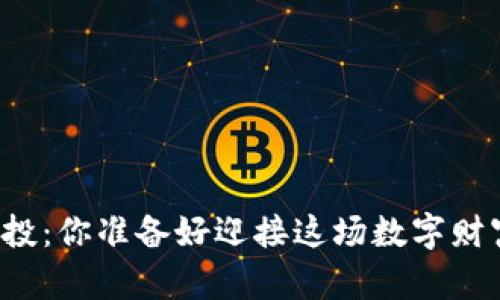 揭秘TP钱包空投：你准备好迎接这场数字财富的挑战了吗？