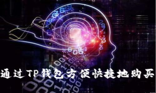 如何通过TP钱包方便快捷地购买ETH？