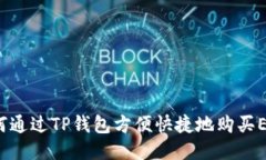 如何通过TP钱包方便快捷地购买ETH？