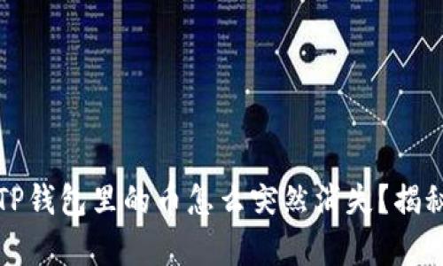 别再纠结了！TP钱包里的币怎么突然消失？揭秘背后的真相！