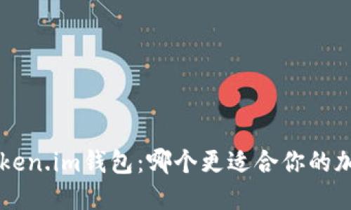 TP钱包VS Token.im钱包：哪个更适合你的加密资产管理？
