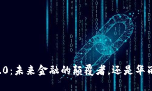 区块链3.0：未来金融的颠覆者，还是华丽的泡沫？