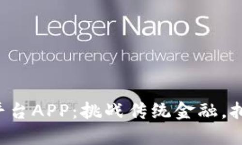 火币区块链交易平台APP：挑战传统金融，拥抱去中心化未来！