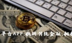 火币区块链交易平台APP：挑战传统金融，拥抱去