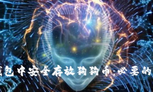 如何在TP钱包中安全存放狗狗币：必要的步骤与提示