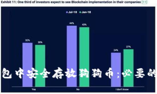 如何在TP钱包中安全存放狗狗币：必要的步骤与提示