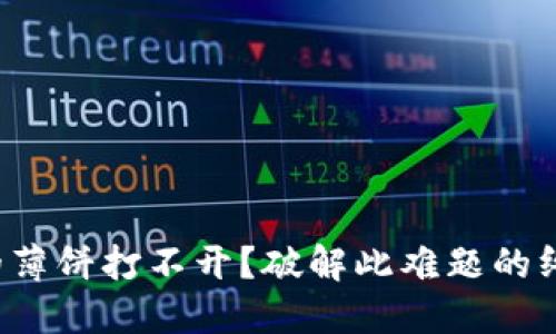 TP钱包的薄饼打不开？破解此难题的终极指南！