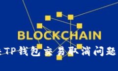 如何优雅地解决TP钱包交易取消问题，避免资金损