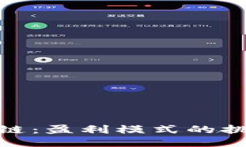 揭秘区块链：盈利模式的挑战与机遇