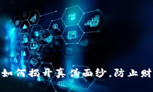 TP钱包：如何揭开真伪面纱，防止财产损失？