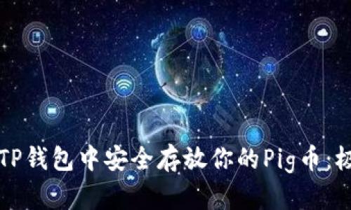如何在TP钱包中安全存放你的Pig币：极简指南