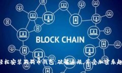 轻松安装狗狗币钱包：破解麻烦，享受加密乐趣