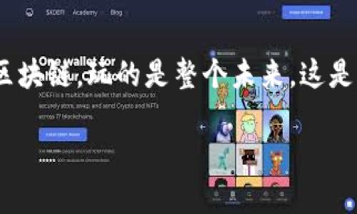   探寻区块链的未来：你不能错过的最新会议！ /   
 guanjianci 区块链, 会议, 创新 /guanjianci 

引言：区块链的浪潮来袭
在数字化的今天，区块链作为一项颠覆传统的技术，其影响已渗透到各行各业。不论是金融行业的变革，还是供应链的透明化，区块链正以惊人的速度改变着我们的世界。而与此同时，区块链会议的频繁举行为行业内的专业人士、创业者和爱好者提供了一个重要的平台，分享经验、探讨趋势、以及寻找合作机会。本文将为您介绍最新的区块链会议，以及这些会议背后所蕴藏的无限可能。

最新会议概览：看见未来的窗口
每当一场新会议召开，便如同一扇窗，为参与者打开通往未来的大门。在即将举行的会议中，我们看到各式各样的主题，涵盖了从技术创新、安全性、法规政策到市值分析等多方面的内容。例如，某场会议将围绕“去中心化金融”展开讨论，探讨这一领域如何在传统金融体系中找寻自己的位置。此外，还有专门针对非同质化代币（NFT）和数字艺术的会议，聚焦艺术与科技结合的新时代。

参会的价值：建立人脉与知识
对于所有参与者来说，会议不仅仅是学习新知识的机会，更是建立人脉的绝佳平台。在会场上，你将遇到来自不同领域的专家，不同国家的企业家，甚至未来可能的合作伙伴。通过参加各类圆桌论坛、分组讨论和社交晚会，分享彼此的经验和想法，将为今后在区块链领域的发展打下坚实的基础。

如何选择合适的会议：考虑因素与建议
面对众多的区块链会议，如何选择最适合自己的呢？首先，考虑你的职业目标和兴趣领域。如果你是一名初创公司的创始人，可能会更关注创业融资和市场拓展方面的内容。而如果你是技术研发人员，可能会倾向于技术细节与最新进展。在考虑内容的同时，地点和时间也是关键要素。选择一个适合的城市或国家，可以让你在享受会议内容的同时，体验当地的文化。

会议中的学习体验：从每一场讲座到每一个交流
每场会议都会邀请特定领域的专家进行讲座或分享经验。在这些讲座中，参与者可以了解到最前沿的技术进展、市场动态和行业挑战。正如一位参与者所说，“一个小时的讲座，胜过我花几个月自学的知识。”同时，会议中不仅有讲师发言，更有参与者之间的交流与互动，通过问答环节、讨论小组，激发出更多的灵感和创意。

科技与文化的交融：区块链会议的深层影响
区块链技术不仅在经济领域引起了广泛关注，它还在文化、艺术等领域引发了深刻的变革。许多会议开始关注文化产业如何利用区块链解决版权、透明度以及公平性的问题。例如，在一场聚焦数字艺术的会议上，参与者们讨论了如何通过区块链技术保护艺术家的作品，确保版权的合理使用。这不仅为艺术家提供了更多的创作自由，也使消费者能够更好地理解他们所拥有的艺术品的历史。

后续发展与展望：区块链会议的未来方向
未来，区块链会议将越来越注重多样性与包容性。随着这一领域的发展，更多新兴技术和较少被关注的项目也将得到露面的机会。而对于不同国家和地区的参与者来说，会议将扮演桥梁的角色，连接不同文化和行业背景的人。我们可以期待更多国际化的会议跨越国界，促进全球区块链经济的健康发展。

结束语：玩的不止是区块链，玩的是未来
在这个瞬息万变的时代，区块链不仅仅是一个工具，它更是一种思维方式和未来的引领。在即将到来的区块链会议中，不妨抓住这个机会，去聆听、去交流、去创造。毕竟，玩的不止是区块链，玩的是整个未来。这是一个充满创造力与希望的旅程，每一次参与都是对未来的一次投资。不论你身处何地，如何选择，都期待在未来的某个角落与志同道合的人相聚，共同开创区块链的崭新篇章。

堵住生命中的抽屉，走出你的舒适区，去和世界碰撞，去发现属于你的区块链时代的印记。准备好，下一场区块链会议，也许就是你通向未来的重要起点。