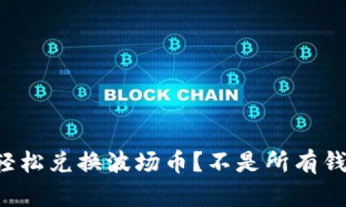 TP钱包能否轻松兑换波场币？不是所有钱包都能做到！