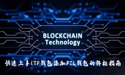 快速上手！TP钱包添加FIL钱包的终极指南