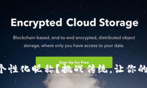 如何为TP钱包设置个性化昵称？挑战传统，让你的数字资产独一无二！