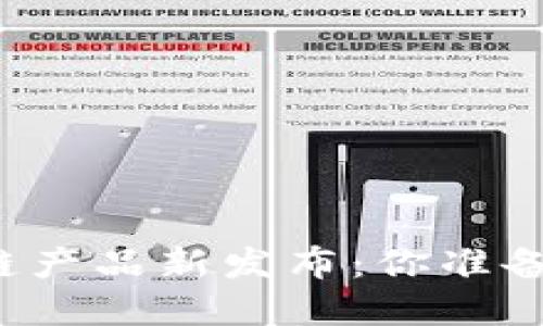 颠覆传统的虚拟区块链产品新发布：你准备好迎接数字未来了吗？