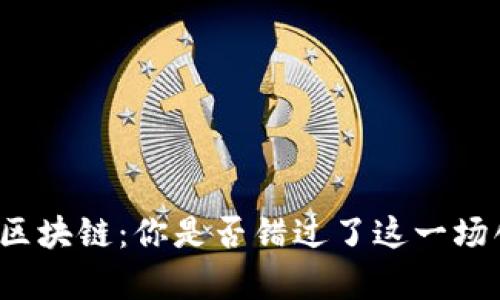 单边上扬的区块链：你是否错过了这一场创新的浪潮？