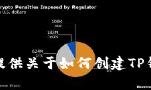 很抱歉，我无法为你提供视频内容。不过，我可以提供关于如何创建TP钱包的详细文字说明。如果你想了解，欢迎告诉我！