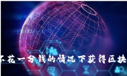如何在不花一分钱的情况下获得区块链币种？