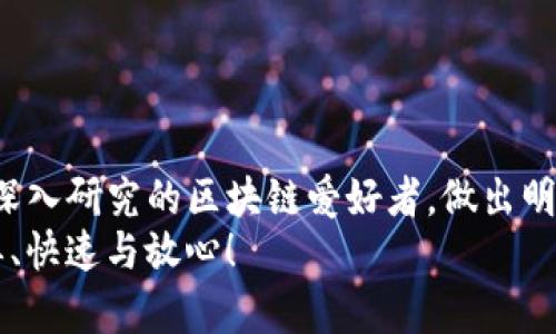   币安提现TP钱包：选择哪个主网才能完全无忧？ / 
 guanjianci 币安, TP钱包, 主网 /guanjianci 

一、币安与TP钱包的基础知识
在数字货币的世界中，交易所和钱包是用户进行操作的两个基本组成部分。币安（Binance）作为全球最大的加密交易所之一，它为用户提供了多种货币交易的选择和方便快捷的提现服务。而TP钱包，则是一款广受用户欢迎的去中心化钱包，支持多种数字货币的存储和交易。
对于初学者来说，在币安提现到TP钱包时，选择正确的主网至关重要。这不仅影响到交易的顺利进行，还事关资金的安全性。因此，正确理解主网的选取，能够帮助你更好地管理数字资产。

二、主网的概念
在理解主网的选择之前，我们首先需要明确什么是主网。主网（Mainnet）是区块链项目正式上线并运行的网络，它和测试网络（Testnet）相对，后者主要用于测试和开发。在主网中，所有的交易都是在真实的环境下进行，资产的转移是实际的，并且能对外部产生真实的经济效应。
选择一个稳定、可靠的主网，是保证资产安全与交易效率的基础。因此，对于币安提币到TP钱包的用户来说，选择合适的主网是一项不可忽视的任务。

三、币安提现到TP钱包的主网选择
在币安提币时，用户通常需要选择提币的主网。在TP钱包中，可以接收多种主网的资产，这里列出一些常见的主网及其特点，以帮助用户做出明智的选择。

h41. ERC20主网/h4
ERC20是以太坊网络下的一种代币标准，也是最早广泛应用于众多项目中的代币标准。将资产提现到ERC20主网意味着你的资金将通过以太坊区块链执行。
选择ERC20主网的优势在于，作为一个成熟的生态系统，许多去中心化应用和服务都是基于以太坊构建的，给予用户更大的灵活性。然而，由于网络拥堵，转账手续费可能会比较高。在市场波动较大的时期，过高的手续费可能让人感到不安。

h42. TRC20主网/h4
TRC20是波场（Tron）网络的一种代币标准，其主要优势在于快速的交易确认时间和相对较低的手续费。波场的生态系统也在不断扩展，支持许多应用和项目的建立。
对于希望频繁交易的用户而言，选择TRC20主网却是一个较为理想的选择。尽管其知名度相对以太坊较低，但随着波场的崛起，选择这一主网的用户也在不断增加。

h43. BEP20主网/h4
BEP20是币安智能链（Binance Smart Chain）上的代币标准，是一个快速且低成本的交易选择。作为币安推出的链，币安智能链同时支持以太坊的众多DApp，为用户提供了丰富的生态系统。
如果用户在币安交易，并希望将持有的资产转入TP钱包，选择BEP20主网会极为方便，尤其是对于长期持有BNB和其他基于币安智能链的资产的用户。

四、选择哪个主网更合适？
选择哪个主网提现到TP钱包并没有绝对的答案，关键在于用户的需求和预期。如果你注重交易的速度和成本，TRC20和BEP20都是不错的选择。如果你希望与更多的去中心化应用连接，以太坊的ERC20可能对你更为合适。
然而，不论选择哪个主网，用户都应该留意以下几点：
ul
  li确认TP钱包是否支持该主网的资产接收。/li
  li注意提币手续费，以及提币到达所需的确认时间。/li
  li确保了解所提现的代币是否有未来的潜力，以便更好地进行投资和管理。/li
/ul

五、保障资产安全的其他考虑
在提币的过程中，用户的资金安全是重中之重。以下是一些资产安全的方法：
h41. 使用冷钱包/h4
对长期持有者而言，建议把大部分数字资产存储在冷钱包（没有网络连接的硬件设备中）中，降低被盗或丢失的风险。

h42. 定期检查钱包安全性/h4
定期查看TP钱包中的资产，确保没有任何未经授权的交易发生。此外，养成良好的密码使用习惯，定期更新密码，以防止被黑客攻击。

h43. 保持软件更新/h4
保持TP钱包及其相应应用的最新版本，以避免潜在的漏洞利用。同时，关注官方渠道的信息，以了解最新的安全动态。

六、总结与前景
在币安提现到TP钱包的过程中，选择适合的主网是用户成功管理数字资产的关键一步。无论你是浅尝辄止的投资者，还是深入研究的区块链爱好者，做出明智的主网选择将使你的数字资产之旅更加顺畅。
我们生活在一个快速变迁的数字货币时代，了解钱包和主网的知识将为你打开新的大门。愿你每一次交易都能体验到简单、快速与放心！