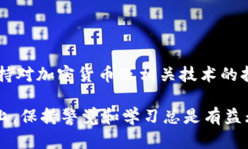 jiaoti如何安全转回在TP钱包中转出去的币？/jiaoti
TP钱包, 转账, 加密货币/guanjianci

引言
随着加密货币的普及，越来越多的人开始使用数字钱包来管理自己的资产。其中，TP钱包因其安全性和用户友好界面而备受青睐。但在使用过程中，可能会遇到一些问题，比如不小心将币转出却不知道如何转回。本文将详细探讨如何安全地将转出去的币转回TP钱包，让您在操作时更加得心应手。

转账常见问题概述
在讨论如何将币转回TP钱包之前，了解一些常见的转账问题是很有必要的。当用户将币转出时，可能会因为地址错误、网络问题或操作失误而导致资产无法立即回到钱包。面对这些情况，你可能会感到焦虑和迷茫，但不用担心，接下来的部分将为你提供解决方案。

确保你有足够的信息
在尝试将币转回TP钱包之前，首先要确认你是否拥有正确的信息。这些信息包括：
ul
listrong目标地址：/strong确保你得到的地址是准确的。无论是通过社交媒体、消息软件还是其他渠道，地址的完全性和准确性都是重中之重。/li
listrong转账金额：/strong确认你想要转回的具体数量，确保这在你的可用余额范围内。/li
listrong网络费用：/strong转账涉及的网络手续费，确认你的钱包中有足够的资产来支付这部分费用。/li
/ul

如何进行币的转回操作
现在，假设你已经确认了所有必要的信息，接下来就可以开始转回币的流程。具体步骤如下：

h4步骤一：打开TP钱包/h4
首先，确保你已经下载并安装了最新版本的TP钱包。打开应用程序，输入你的钱包密码，进入主界面。

h4步骤二：选择转账功能/h4
在钱包主界面，你会看到多个选项。选择“转账”或“发送”，这将引导你进入币转出或转入的界面。

h4步骤三：输入目标地址和金额/h4
在相应的输入框中，仔细输入你想要转回的目标地址和金额。系统会自动计算相关的网络费用，这时可以选择合适的网络来进行转账。

h4步骤四：确认信息无误/h4
在确认页面，系统通常会显示你输入的信息，包括目标地址、转账金额和手续费。在进行下一步之前，请仔细检查，确保一切信息无误。

h4步骤五：完成转账/h4
一旦确认信息无误，点击“确认”或“发送”按钮，系统会开始处理你的转账请求。稍等片刻，即可在钱包的交易记录中看到此次转账的状态。

需要注意的事项
在进行币的转回操作时，还有一些需要特别注意的细节：
ul
listrong区块确认时间：/strong转账状态通常需要一定时间来得到确认，特别是在网络繁忙时，耐心等待确认信息的更新。/li
listrong安全性：/strong在输入地址时，最好复制和粘贴而不是手动输入，以避免可能的错误。/li
listrong冷钱包备份：/strong在进行重要的交易前，确保你有妥善备份的冷钱包，保障资产的安全。/li
/ul

遇到问题怎么办？
如果在操作中遇到任何问题，比如转账失败或者地址错误，第一步是尽量保持冷静。可以尝试按照以下方式寻求解决方案：
ul
listrong查看网络状态：/strong有时候由于网络问题导致转账延迟或失败，查询一下网络状态可能会帮助理解问题所在。/li
listrong联系支持客服：/strong如果你不确定如何处理某个问题，直接联系TP钱包的客户支持团队。他们会提供快速的帮助和指导，解决你的疑问。/li
listrong查阅社区和论坛：/strong可以在加密社区或者相关论坛中搜索你的问题，供应商的解答或者其他用户的经验分享可能会给你提供有价值的参考。/li
/ul

总结
在使用TP钱包时，掌握转回币的操作步骤是非常重要的。通过确认信息、仔细操作、及时处理遇到的问题，可以保证你的操作更加顺畅。此外，保持对加密货币及相关技术的持续学习也能帮助你更好地管理自己的资产。在这个科技迅速发展的时代，掌握这些技能不仅能增强你的信心，更能为你的数字资产保驾护航。

希望本文能帮助到你，让你在数字货币的世界中更加游刃有余！只要用心去学习，风险和挑战也能化为你的成长机会。无论是在投资还是操作上，保持警觉和学习总是有益无害的。愿你在加密货币的旅程中一路顺风，收获满满！