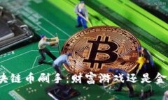揭秘区块链币刷手：财富游戏还是金融谎言？