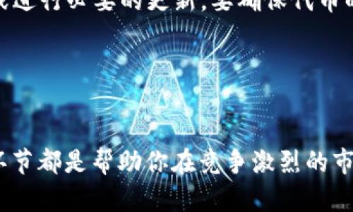   掌握这些条件，轻松打造属于你的区块链资产！ / 
 guanjianci 区块链, 发币, 资产管理 /guanjianci 

区块链发币的基本概念
在了解区块链发币的条件之前，我们首先需要明确什么是“发币”。简单来说，发币是指在区块链网络上创建一种新的数字货币或代币。这个过程通常涉及到智能合约的编写与部署，以及确保币的流通性和安全性。随着区块链技术的发展，越来越多的人希望通过发币创新商业模式、融资或者实现资产确权，但这项工作可不是想象中的那么简单。

条件一：深厚的技术积累
发币的第一步要求较高的技术能力。首先，了解区块链的基本原理以及如何编写智能合约至关重要。智能合约是自动执行、控制或文档法律相关行为的计算机程序。若想创建一个新的代币，通常需要熟悉以太坊、Binance Smart Chain等主流链的开发语言，比如Solidity或Vyper。 

同时，合理选择区块链平台也显得极其关键。每个平台都有自己的特性和限制，选择适合项目需求的平台可以让发币流程更加顺畅。此外，了解如何通过去中心化交易所（DEX）发布代币，如何设置流动性池，以及如何进行规模化的市场推广，都是成功的关键。

条件二：合规性与法律要求
随着数字货币市场的不断发展，各国政府对于加密货币的监管政策也在迅速更新。如果你打算发币，就必须仔细研究相关的法律规定与合规性要求。例如，在某些地区，发币可能被视为证券，这就要求你遵循相应的证券法规定。未遵守这些规定可能导致法律风险，甚至面临高额罚款。

因此，在开始发币之前，先咨询专业的法律顾问，可以让你在早期就避免许多潜在的麻烦。同时，确保你的代币模型、白皮书和市场策略与合法性相符，是成功的另一重要保障。

条件三：明确的市场需求
发币的目的在于满足市场需求，而不是单纯地推出一款新产品。要成功推出新代币，首先需要明确你的目标受众是谁，他们的需求是什么。在制定你的代币模型时，考虑问题如“这个代币能解决什么问题？”和“怎样设计代币经济模型能吸引用户？”会对你的项目成功起到积极的作用。

了解市场需求可以通过多种方式，比如进行市场调研、用户访谈、以及参与相关行业的社交活动等。这些方式可以帮助你获得宝贵的第一手资料，从而更好地设计出符合用户需求的代币。

条件四：清晰的代币经济模型
代币经济模型（Tokenomics）是决定你代币成功与否的核心因素之一。一个良好的代币经济模型，不仅可以确保代币的流通性和用户的参与度，还能有效维护代币的价值。你需要确立代币的总发行量、分配机制（如团队、投资者、生态建设等）、流通机制（如购买、销售及交易等）以及与用户之间的激励机制。

这里面增加一些元素，比如持有代币的用户可以享有投票权、收益分配等特权，可以大大提升用户的持币意愿。同时，发布早期奖励或流动性激励等举措能够吸引用户参与，创造良性的市场氛围。

条件五：完善的社区建设
在数字货币领域，社区越强大，项目的成功可能性就越高。发币不仅仅是技术与经济的结合，更是人与人之间的连接。为此，你需要建设一个活跃、积极的社区。在社交媒体、论坛和Telegram等平台上与潜在用户互动，分享项目的进展、技术更新以及行业动态，接受用户的反馈并时刻保持沟通是至关重要的。

一个活跃的社区不仅能给项目带来口碑，还能促使用户通过口口相传，让你的新代币得到更多曝光率。在社区中，你不妨定期举办一些线上线下活动，制造话题与热度，加强用户粘性。

条件六：持续的市场推广
即使拥有完美的技术与代币模型，一开始也不大可能获得一定的市场份额，因此，持之以恒的市场推广是必不可少的。利用多种渠道进行宣传，比如社交媒体、线上广告、行业会议以及与其他项目合作，可以增加你的项目曝光率。

另外，考虑参与到一些区块链相关的展会，与行业内的专业人士建立联系，也能进一步扩大影响力。此外，可以通过空投、激励活动等手段吸引用户参与和关注，促进代币的流通。

条件七：及时的技术支持与更新
在区块链技术迅速发展的今天，保持项目的竞争力意味着要对市场变化做出及时的响应。这就要求你有一个技术团队，能够在发币后及时修复潜在的问题或进行必要的更新。要确保代币的安全性，提升用户体验和维护社区活跃度，技术团队的角色不可小觑。

此外，定期向社区发布项目进展报告，与用户分享未来的发展方向，让大家对项目保持期待感，也是推动项目健康成长的重要策略。

总结
总之，发币不是一项可以轻率决策的工作，它需要技术、法律合规、市场调研、经济模型、社区建设、市场推广以及持续的技术支持等多方面的综合考虑。每个环节都是帮助你在竞争激烈的市场中脱颖而出的关键。虽然过程繁复，但只要认真对待，持之以恒，就一定能在区块链这个新兴领域找到属于自己的位置。