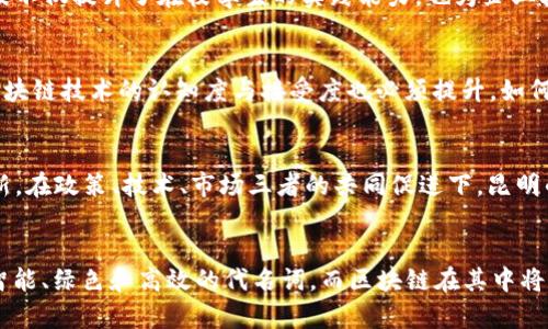   昆明区块链产业崛起：未来城市的数字经济挑战与机遇 / 

 guanjianci 区块链, 昆明, 数字经济 /guanjianci 

引言：昆明，数字经济的新热点
昆明，这座以“春城”闻名的城市，如今正迎来一次深刻的变革。随着全国各地对区块链技术的重视与推广，昆明也在积极布局，试图在数字经济的浪潮中站稳脚跟。在政策引导和市场需求双重驱动下，昆明正迎来区块链发展的新机遇。

区块链的定义与背景
区块链是一种去中心化的分布式账本技术，其最大特点在于数据不可篡改和透明性。起初，区块链因比特币等虚拟货币而被大众熟知，但如今它的应用场景已远超金融领域，包括供应链管理、数字身份、智能合约等。随着这一技术的快速发展，各个城市也在不断探索如何将区块链技术应用于实际经济生活中，这对于昆明的数字经济转型至关重要。

昆明的区块链发展现状
近年来，昆明在区块链方面的成就则逐渐浮现。政府推动区块链产业发展的政策相继出台，各类科技企业如雨后春笋般涌现，其中不乏创新型企业。此外，昆明各大高校也积极开展区块链相关研究，培养专业人才，以满足市场对技术的需求。

政策驱动：昆明的规划与支持
昆明市政府明确表示，将把区块链作为数字经济发展的核心内容之一。在最新的政策规划中，我们可以看到政府对区块链产业的积极扶持，例如提供资金补贴、税收减免等多方面的优惠政策。不过，政策的执行与落实才是关键，只有真正让企业感受到支持，才能促使他们在区块链领域深耕细作。

区块链应用场景分析
昆明作为一个资源富饶的城市，区块链技术在农业、旅游、物流等多个领域的应用潜力巨大。比如，在农业领域，通过区块链可以实现农产品溯源，确保产品的新鲜度与安全性；在旅游行业，通过数字化身份认证，提升游客的体验感与安全感；而在物流领域，区块链可以帮助提高货物追踪的透明度，降低物流成本，提高服务水平。

产业链构建：企业的角色与合作
在昆明的发展蓝图中，各类企业的参与无疑是推动区块链落地的重要一环。目前，已有诸多企业与高校合作，针对区块链应用进行探索与实践。此外，通过引进新兴科技企业并与本地传统产业相结合，可以形成合力，打造完整的区块链产业生态。借助于合作与资源整合，昆明有望在这一领域实现弯道超车。

人才培养：未来的需求与机遇
区块链的发展离不开人才，而昆明的高等院校正在积极调整专业设置，以培养符合市场需求的人才。通过开展区块链相关课程、举办研讨会等形式，学校不仅提升了在校学生的实践能力，也为企业输送了新鲜血液。此外，通过与企业的深入合作，学生的实际学习与就业也会得到有效对接，形成良性循环。

技术挑战：如何破局
尽管昆明在区块链发展上表现出色，但技术挑战仍不容小觑。区块链技术本身的复杂性和实现成本可能会成为制约其发展的因素之一。同时，市场对区块链技术的认知度与接受度也必须提升。如何在技术、市场与政策之间找到一个平衡点，是未来昆明需共同面对的挑战。

未来展望：昆明与区块链的共生发展
回望历史，区块链所带来的不仅是技术的革新，还是经济模式的刷新。昆明在区块链产业布局方面可谓乘风破浪，然而，未来的发展仍需勇于探索与创新。在政策、技术、市场三者的共同促进下，昆明的数字经济将迎来新的曙光。为此，亟需构建一个开放、合作的生态环境，让各方参与者共同为昆明的未来而努力。

总结：拥抱数字未来，昆明的区块链之路
展望未来，区块链将不可逆转地融入人们的生活与工作中。昆明作为这一变革的一部分，将 与全国、乃至全球的科技发展同步前行。未来的城市，将是智能、绿色和高效的代名词，而区块链在其中将发挥重要作用。只要抓住机遇，勇敢迎接挑战，昆明必将在数字经济的浪潮中谱写新的篇章。