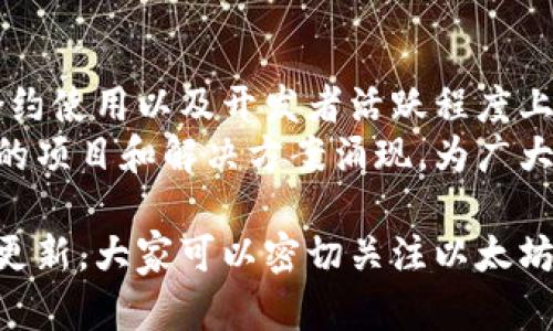 关于以太坊（ETH）区块链的最新数据，可以涵盖多个方面，例如网络状态、交易数量、智能合约使用情况和开发者活动等。以下是一些主要的指标和动态，帮助了解以太坊生态系统的现状。

1. 以太坊网络状态
以太坊网络是一个分布式的区块链，允许用户在其上进行交易和创建智能合约。网络状态通常包括节点数量、链上交易速度和确认时间等。
截至最新数据显示，网络中活跃节点的数量持续增加，显示出社区对以太坊的强烈兴趣和使用需求。此外，交易确认时间保持在平均几秒之内，确保了用户体验的流畅度。

2. 交易数量与规模
以太坊的交易数量是衡量其活跃性的重要指标之一。最近几个月，日均交易量已突破百万笔，表明越来越多的人在使用以太坊进行交易。
尤其是在去中心化金融（DeFi）和非同质化代币（NFT）领域，交易量急剧上升，相关项目的成交额创下新高。这种增长不仅反映了用户对这些新兴市场的接受度，也表明以太坊作为智能合约平台的强大能力。

3. 智能合约的使用情况
智能合约是以太坊的核心功能之一，用户可以通过编写合约来实现各种自动化的功能。最新数据显示，智能合约的部署数量和使用频率都有显著增长。
许多新项目选择在以太坊平台上推出，尤其是在DeFi和NFT领域。这些合约的复杂性也在增加，许多项目开始探索更高级的编程技巧和创新的经济模型，使得以太坊的开发生态更加繁荣。

4. 开发者活动与社区参与
以太坊的可持续发展离不开活跃的开发者社区。自ETH 2.0升级以来，开发者们投入大量时间和精力，使以太坊变得更加高效和可扩展。
最新的开发者活动数据显示，GitHub上的以太坊相关项目提交次数不断攀升，表明社区对于以太坊改进方案的兴趣与参与度没有减弱。此外，各类开发者大会和线上活动的举办也促进了知识的交流与分享。

5. 未来发展趋势
随着以太坊不断发展，关于其未来的讨论也愈加热烈。近期的升级如以太坊2.0的分片技术和权益证明机制将极大地提高网络的吞吐量与能源效率。
未来，随着Layer 2解决方案的普及，如Optimistic Rollups和ZK Rollups，用户的交易成本将大幅降低，交易速度也将显著提高，从而进一步推动以太坊在各个领域的应用落地。

6. 总结
以太坊作为去中心化平台的潜力无可限量。当前最新数据显示，该网络在交易量、智能合约使用以及开发者活跃程度上均表现出良好的成长势头。
随着技术的不断进步与社区的支持，以太坊正站在新的发展起点上，未来将有更多创新的项目和解决方案涌现，为广大的用户提供便利。

以上是关于以太坊区块链的最新数据及相关动态的综述，随着行业的发展，数据会不断更新，大家可以密切关注以太坊的官方渠道获取最新消息。