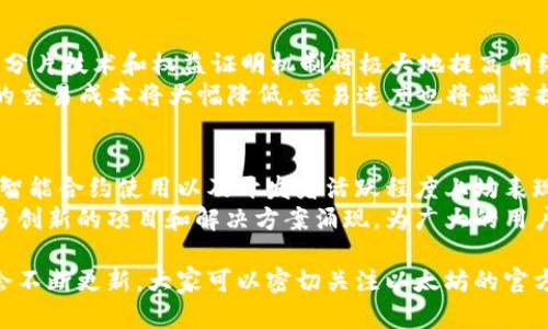 关于以太坊（ETH）区块链的最新数据，可以涵盖多个方面，例如网络状态、交易数量、智能合约使用情况和开发者活动等。以下是一些主要的指标和动态，帮助了解以太坊生态系统的现状。

1. 以太坊网络状态
以太坊网络是一个分布式的区块链，允许用户在其上进行交易和创建智能合约。网络状态通常包括节点数量、链上交易速度和确认时间等。
截至最新数据显示，网络中活跃节点的数量持续增加，显示出社区对以太坊的强烈兴趣和使用需求。此外，交易确认时间保持在平均几秒之内，确保了用户体验的流畅度。

2. 交易数量与规模
以太坊的交易数量是衡量其活跃性的重要指标之一。最近几个月，日均交易量已突破百万笔，表明越来越多的人在使用以太坊进行交易。
尤其是在去中心化金融（DeFi）和非同质化代币（NFT）领域，交易量急剧上升，相关项目的成交额创下新高。这种增长不仅反映了用户对这些新兴市场的接受度，也表明以太坊作为智能合约平台的强大能力。

3. 智能合约的使用情况
智能合约是以太坊的核心功能之一，用户可以通过编写合约来实现各种自动化的功能。最新数据显示，智能合约的部署数量和使用频率都有显著增长。
许多新项目选择在以太坊平台上推出，尤其是在DeFi和NFT领域。这些合约的复杂性也在增加，许多项目开始探索更高级的编程技巧和创新的经济模型，使得以太坊的开发生态更加繁荣。

4. 开发者活动与社区参与
以太坊的可持续发展离不开活跃的开发者社区。自ETH 2.0升级以来，开发者们投入大量时间和精力，使以太坊变得更加高效和可扩展。
最新的开发者活动数据显示，GitHub上的以太坊相关项目提交次数不断攀升，表明社区对于以太坊改进方案的兴趣与参与度没有减弱。此外，各类开发者大会和线上活动的举办也促进了知识的交流与分享。

5. 未来发展趋势
随着以太坊不断发展，关于其未来的讨论也愈加热烈。近期的升级如以太坊2.0的分片技术和权益证明机制将极大地提高网络的吞吐量与能源效率。
未来，随着Layer 2解决方案的普及，如Optimistic Rollups和ZK Rollups，用户的交易成本将大幅降低，交易速度也将显著提高，从而进一步推动以太坊在各个领域的应用落地。

6. 总结
以太坊作为去中心化平台的潜力无可限量。当前最新数据显示，该网络在交易量、智能合约使用以及开发者活跃程度上均表现出良好的成长势头。
随着技术的不断进步与社区的支持，以太坊正站在新的发展起点上，未来将有更多创新的项目和解决方案涌现，为广大的用户提供便利。

以上是关于以太坊区块链的最新数据及相关动态的综述，随着行业的发展，数据会不断更新，大家可以密切关注以太坊的官方渠道获取最新消息。