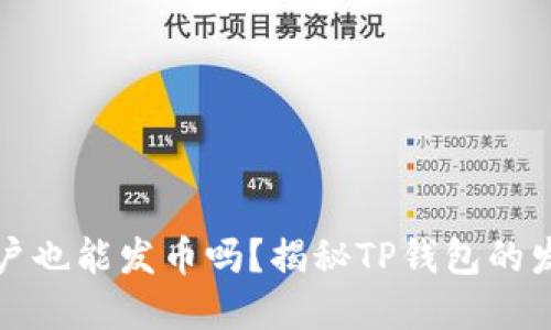普通用户也能发币吗？揭秘TP钱包的发币秘密