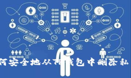 如何安全地从TP钱包中删除私钥？