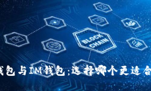 TP钱包与IM钱包：选择哪个更适合你？