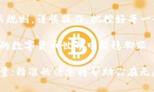   从交易所提币到TP钱包，从未如此迅速与不安  / 
 guanjianci 交易所，提币，TP钱包 /guanjianci 

引言：数字货币时代的急行军
在如今数字货币的潮流中，很多投资者初次接触加密货币时，常常会遇到各种各样的问题。其中最让人关注的，莫过于如何将数字资产及时、安全地转移到自己的钱包中。尤其是在交易所提币到TP钱包的过程中，许多人会感到不安，担心延迟或者是资金的安全性。本文将深度探讨这方面的问题，帮助你更好地理解这一流程，并找到最佳的解决方案。

交易所提币的基础知识
首先，我们需要明确一个基本概念。交易所是一个提供数字资产买卖的平台。在你购买加密货币并打算将其提到个人钱包时，实际上是在进行一项资产转移。在这个过程中，交易所就像是一个中介，为你的交易提供保障和便利。

提币的过程可以简单理解为你从交易所的“银行账户”转账到你的“私人账户”——TP钱包。无论是比特币、以太坊还是其他任何类型的加密货币，提币的流程基本相似。但不同交易所的处理速度和费用可能会有所不同，这就成了我们后续讨论的关键内容。

TP钱包介绍
TP钱包是一款用户友好的多链数字资产钱包，支持多种加密货币的存取与管理。其安全性和方便性备受用户青睐。你可以通过它轻松查看、管理你的资产，还能体验各种区块链应用。因此，选择TP钱包对于你的数字资产管理至关重要。

提币到账时间的影响因素
那么，究竟从交易所提币到TP钱包需要多长时间呢？这个问题的答案并非一成不变。这里有几个影响因素：

h41. 交易所的处理时间/h4
不同的交易所对提币请求的处理时间不同。有的交易所可能会在几分钟内处理，而有的则可能需要更长的时间。一般来说，知名度高、规模大的交易所其服务效率会相对较高。

h42. 网络拥堵情况/h4
加密货币的交易是依靠区块链技术实现的，网络的拥堵情况会直接影响到提币的到账时长。例如，当网络交易量激增时，手续费可能会上升，导致交易确认时间延长，这就增加了到账的延迟。

h43. 提币金额与额度限制/h4
一些交易所会对提币的金额设置限制，尤其是新注册用户。小额提币可能处理较快，而较大金额的提币则会需要更长的审核时间，因此用户应提前了解其所在交易所的规则。

具体提币流程解析
了解了影响因素后，接下来我们看到具体是如何将数字货币从交易所提取到TP钱包的。以下是一个标准流程：

h4步骤一：在交易所申请提币/h4
登录你的交易所账户，找到提币或“提现”选项。通常这个选项会在资产管理或者资金管理的界面中。在这里，你需要选择你想提取的加密货币，并输入数量及TP钱包的地址。

h4步骤二：确认信息的准确性/h4
确认你的提币地址正确无误是极其关键的。任何错误都会导致你的资产丢失，无法找回。建议将TP钱包地址复制粘贴，避免手动输入所带来的失误。

h4步骤三：支付手续费/h4
几乎所有交易所都会在提币时收取相应的手续费。通常这个费用是根据提币数量以及网络状态等因素变化的。确认后，你程序会提示你支付费用，手续费从你的账户余额中扣除。

h4步骤四：等待到账/h4
一旦完成提币申请，接下来就需要等待。在此期间，你可以查看交易所的提币记录，观察提币状态。如果状态更新为“已发送”，一般情况下资金会在规定时间内到达TP钱包。

提币过程中的常见问题及应对策略
即便了解了流程，有时候我们在提币过程中仍然会遇到问题。在这里我们列举了一些常见的疑问及相应的解决策略：

h41. 提币时间超出预期怎么办？/h4
如果你在预计时间内没有收到资金，首先确认交易所的提币状态。若状态仍在“处理”或“待审批”，你可能需要耐心等待。但如果状态为“已发送”，此时你需要在TP钱包中检查是否已到账，可能是网络拥堵所致。

h42. 提币地址错误怎么办？/h4
在发现提币地址输入错误后，首先不要惊慌。如果提币尚未完成，并且交易所允许取消，则你可以取消提币请求，重新输入正确地址。如果提币已经完成，资金将永远无法找回，因此一定要谨慎处理。

h43. 短时间内多次提币会造成问题吗？/h4
频繁提币有可能引发交易所的安全预警，导致提币延迟或被锁。因此建议在资金需求时，合理规划提币时间，避免频繁操作。

总结：精明的钱包管理者
提币可能是数字货币投资过程中最关键的环节之一。一方面它直接关系到你的资产流动性，另一方面也涉及到安全性的问题。用户在提币时，需要仔细了解相关规则，谨慎操作，把控好每一个环节。

尤其是面对个人钱包如TP钱包，确保你对钱包地址和交易所规则有一个清晰的把握。通过了解提币的时间、费用及流程，提高自己的管理能力，才能在瞬息万变的数字货币世界中站稳脚跟。

最后，无论你是初学者还是资深投资者，保持冷静与清晰的思维都将是你在交易过程中拥有良好体验的最佳保证。记住，在这个充满机遇的市场中，知识就是力量；精准的信息将帮助你在无尽的可能性中找到自己的路径。