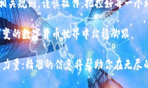   从交易所提币到TP钱包，从未如此迅速与不安  / 
 guanjianci 交易所，提币，TP钱包 /guanjianci 

引言：数字货币时代的急行军
在如今数字货币的潮流中，很多投资者初次接触加密货币时，常常会遇到各种各样的问题。其中最让人关注的，莫过于如何将数字资产及时、安全地转移到自己的钱包中。尤其是在交易所提币到TP钱包的过程中，许多人会感到不安，担心延迟或者是资金的安全性。本文将深度探讨这方面的问题，帮助你更好地理解这一流程，并找到最佳的解决方案。

交易所提币的基础知识
首先，我们需要明确一个基本概念。交易所是一个提供数字资产买卖的平台。在你购买加密货币并打算将其提到个人钱包时，实际上是在进行一项资产转移。在这个过程中，交易所就像是一个中介，为你的交易提供保障和便利。

提币的过程可以简单理解为你从交易所的“银行账户”转账到你的“私人账户”——TP钱包。无论是比特币、以太坊还是其他任何类型的加密货币，提币的流程基本相似。但不同交易所的处理速度和费用可能会有所不同，这就成了我们后续讨论的关键内容。

TP钱包介绍
TP钱包是一款用户友好的多链数字资产钱包，支持多种加密货币的存取与管理。其安全性和方便性备受用户青睐。你可以通过它轻松查看、管理你的资产，还能体验各种区块链应用。因此，选择TP钱包对于你的数字资产管理至关重要。

提币到账时间的影响因素
那么，究竟从交易所提币到TP钱包需要多长时间呢？这个问题的答案并非一成不变。这里有几个影响因素：

h41. 交易所的处理时间/h4
不同的交易所对提币请求的处理时间不同。有的交易所可能会在几分钟内处理，而有的则可能需要更长的时间。一般来说，知名度高、规模大的交易所其服务效率会相对较高。

h42. 网络拥堵情况/h4
加密货币的交易是依靠区块链技术实现的，网络的拥堵情况会直接影响到提币的到账时长。例如，当网络交易量激增时，手续费可能会上升，导致交易确认时间延长，这就增加了到账的延迟。

h43. 提币金额与额度限制/h4
一些交易所会对提币的金额设置限制，尤其是新注册用户。小额提币可能处理较快，而较大金额的提币则会需要更长的审核时间，因此用户应提前了解其所在交易所的规则。

具体提币流程解析
了解了影响因素后，接下来我们看到具体是如何将数字货币从交易所提取到TP钱包的。以下是一个标准流程：

h4步骤一：在交易所申请提币/h4
登录你的交易所账户，找到提币或“提现”选项。通常这个选项会在资产管理或者资金管理的界面中。在这里，你需要选择你想提取的加密货币，并输入数量及TP钱包的地址。

h4步骤二：确认信息的准确性/h4
确认你的提币地址正确无误是极其关键的。任何错误都会导致你的资产丢失，无法找回。建议将TP钱包地址复制粘贴，避免手动输入所带来的失误。

h4步骤三：支付手续费/h4
几乎所有交易所都会在提币时收取相应的手续费。通常这个费用是根据提币数量以及网络状态等因素变化的。确认后，你程序会提示你支付费用，手续费从你的账户余额中扣除。

h4步骤四：等待到账/h4
一旦完成提币申请，接下来就需要等待。在此期间，你可以查看交易所的提币记录，观察提币状态。如果状态更新为“已发送”，一般情况下资金会在规定时间内到达TP钱包。

提币过程中的常见问题及应对策略
即便了解了流程，有时候我们在提币过程中仍然会遇到问题。在这里我们列举了一些常见的疑问及相应的解决策略：

h41. 提币时间超出预期怎么办？/h4
如果你在预计时间内没有收到资金，首先确认交易所的提币状态。若状态仍在“处理”或“待审批”，你可能需要耐心等待。但如果状态为“已发送”，此时你需要在TP钱包中检查是否已到账，可能是网络拥堵所致。

h42. 提币地址错误怎么办？/h4
在发现提币地址输入错误后，首先不要惊慌。如果提币尚未完成，并且交易所允许取消，则你可以取消提币请求，重新输入正确地址。如果提币已经完成，资金将永远无法找回，因此一定要谨慎处理。

h43. 短时间内多次提币会造成问题吗？/h4
频繁提币有可能引发交易所的安全预警，导致提币延迟或被锁。因此建议在资金需求时，合理规划提币时间，避免频繁操作。

总结：精明的钱包管理者
提币可能是数字货币投资过程中最关键的环节之一。一方面它直接关系到你的资产流动性，另一方面也涉及到安全性的问题。用户在提币时，需要仔细了解相关规则，谨慎操作，把控好每一个环节。

尤其是面对个人钱包如TP钱包，确保你对钱包地址和交易所规则有一个清晰的把握。通过了解提币的时间、费用及流程，提高自己的管理能力，才能在瞬息万变的数字货币世界中站稳脚跟。

最后，无论你是初学者还是资深投资者，保持冷静与清晰的思维都将是你在交易过程中拥有良好体验的最佳保证。记住，在这个充满机遇的市场中，知识就是力量；精准的信息将帮助你在无尽的可能性中找到自己的路径。