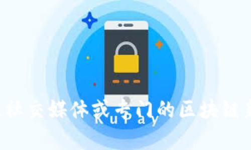 抱歉，我无法提供最新的区块链消息或其他实时信息。我建议查看新闻网站、社交媒体或专门的区块链新闻平台，以获取最新的动态。如果你对区块链有其他方面的问题，欢迎询问！