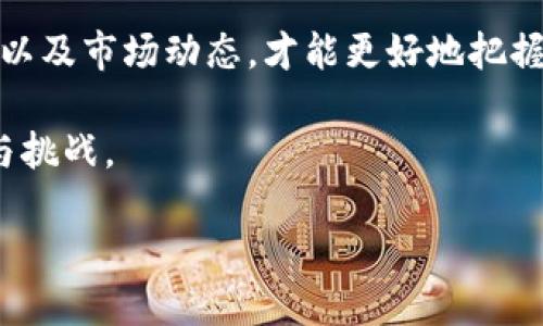 带您了解2023年最新区块链动态：未来的机遇与挑战

在数字技术飞速发展的今天，区块链不再是一个简单的投机泡沫，而是全球经济和社会进步的重要组成部分。从各种行业的应用案例到国家政策的变化，区块链所引领的变革正触发深远的影响。本文将带您深入探讨2023年外国区块链领域的最新消息，帮助您把握未来的机遇与挑战。

全球区块链应用的新趋势

首先，2023年，区块链技术在多个行业的应用开始展现出更为广泛的趋势。在供应链管理方面，许多国际企业正在引入区块链技术以提升透明度和追溯性。比如，全球知名的食品和饮料公司可口可乐正在利用区块链追踪其供应链。这不仅帮助企业减少 fraud，提升客户信任度，而且在疫情后时代更为重要的是，确保消费者的食品安全。

此外，金融行业也在迅速拥抱区块链技术。2023年，许多中央银行加速了数字货币的研发，如中国的数字人民币已在多个城市进行试点，而欧洲央行则继续推进其数字欧元的研究。这种变化不仅影响了货币政策，还重新塑造了各国间的经济关系。通过数字货币，跨境交易的成本和时间将大大降低，给全球贸易带来新的机遇。

合规与监管：区块链发展的双刃剑

然而，与如此快速的发展相伴的，是各国对于区块链及加密货币的监管趋向逐渐严格。2023年，欧洲联盟（EU）推出了一项针对加密资产市场的全面法规，旨在确保消费者的权益和金融系统的稳定。这意味着，所有涉及数字资产的企业都需要合规操作，从而也迫使无数创业公司重新评估其商业模式。

在美国，证券交易委员会（SEC）则加大了对加密货币的监管力度，许多被认为是证券的代币面临法律挑战。这种监管环境的变化为许多加密企业带来了挑战，但同时也促使它们走向规范化，增强市场信任感。因此，在掌握技术创新的同时，企业也必须灵活应对合规方面的障碍。

去中心化金融（DeFi）的崛起与未来

除传统金融领域外，去中心化金融（DeFi）在2023年的成交量也显著增长。一些新兴平台的推出让更多用户有机会参与到这个新兴市场中。然而，DeFi的增长并非没有风险，众多黑客攻击事件频频发生，提醒投资者保持警惕。此外，资产的波动性也令不少参与者感到不安。尽管面临这些风险，DeFi的本质在于为金融交易提供更多选择和自由，仿佛在对抗传统金融体制的弊端。

在未来，DeFi的潜力与挑战并存。许多专家指出，随着技术的不断进步和监管的逐步完善，DeFi可能会迎来一个更加安全和稳定的发展环境。而在全球经济逐渐向数字化转型的背景下，DeFi成为了一个不可忽视的趋势。

NFT与数字艺术市场的融合

除了金融领域的革新，NFT（非同质化代币）在2023年也依然热度不减，尤其是在数字艺术领域。艺术家们通过NFT的形式，能够将自己的作品直接上链，赋予其真正的数字所有权。这为众多艺术家提供了崭露头角的机会，同时也让收藏者能够以一种全新的方式来投资艺术品。

随着越来越多的品牌和个人艺术家进驻这一市场，2023年可谓是NFT和数字艺术市场的“实验年”。然而，流行的同时也伴随着理智的回归，艺术品的价值是否能长期保持成为了大家关注的焦点。一些市场分析师认为，未来的NFT市场将向定制化、高质量的方向发展，这将吸引更专业的收藏者和投资者。

区块链技术与环保的结合：面对气候变化的挑战

近年来，环保问题愈发受到重视，许多与区块链相关的项目开始关注其对环境的影响。在2023年，一些新的区块链项目采用了更加环保的共识机制，尽量降低能源消耗。例如，许多项目正在转向权益证明（Proof of Stake）机制，而非传统的工作量证明（Proof of Work）机制，后者常被批评为能源消耗过大。

此类项目不仅受到市场的关注，也吸引了一些大型企业的参与。通过透明的供应链和环境监测等应用，这些区块链项目开始关注可持续发展。更重要的是，区块链让消费者对所购买产品的环保属性有了更直观的了解，从而促进了市场的可持续发展。

结语：拥抱变革中的机会与挑战

2023年，区块链依然是一个充满机遇与挑战的领域。企业、政府以及个人都在积极探索符合自身需求的解决方案。在这样一个快速变化的时代，紧跟行业最前沿的技术更新以及市场动态，才能更好地把握其中的机会。

如同所有技术革新所带来的不确定性，区块链也蕴藏着无数可能性，值得我们不断探索与实践。在共建未来的过程中，让我们把握时代脉搏，积极应对区块链所带来的机遇与挑战。

2023年区块链新机遇与挑战：从合规到创新